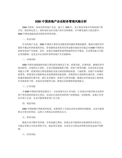 SOHO中国房地产企业财务管理风险分析