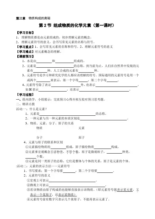 第三章组成物质的化学元素(第一、二课时)