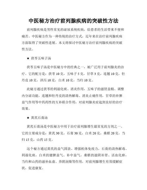 中医秘方治疗前列腺疾病的突破性方法