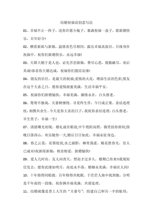 结婚祝福语创意写法