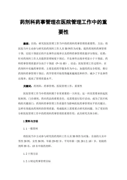 药剂科药事管理在医院管理工作中的重要性