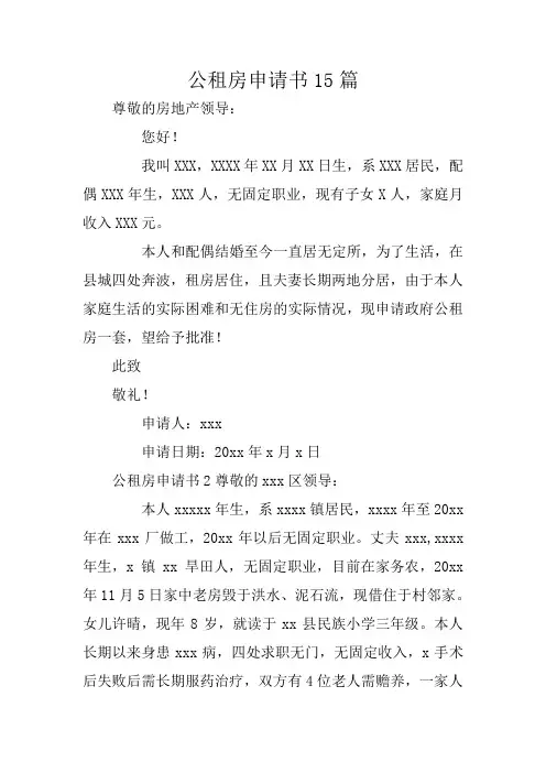 公租房申请书15篇