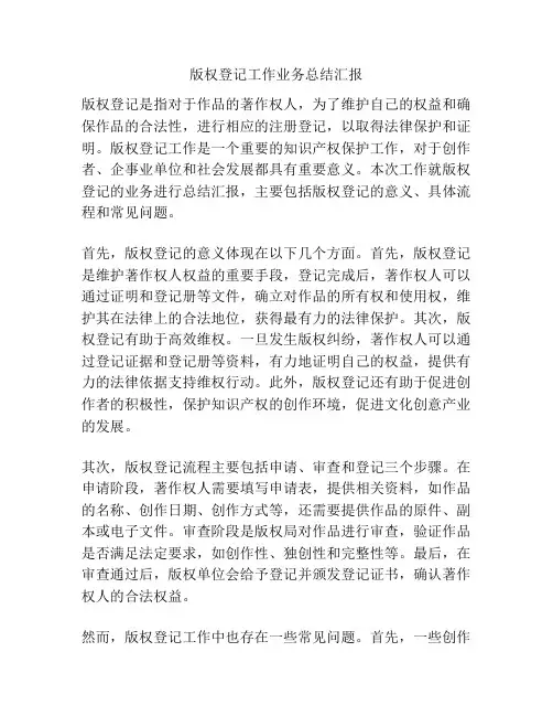 版权登记工作业务总结汇报