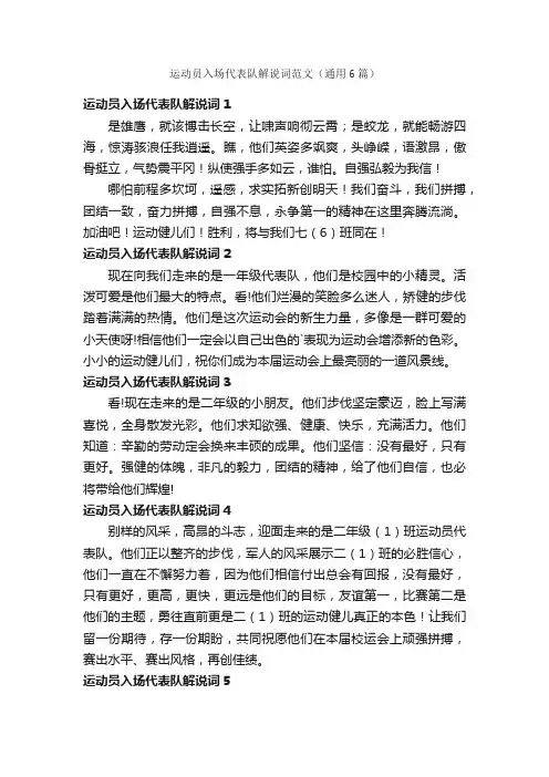 运动员入场代表队解说词范文（通用6篇）