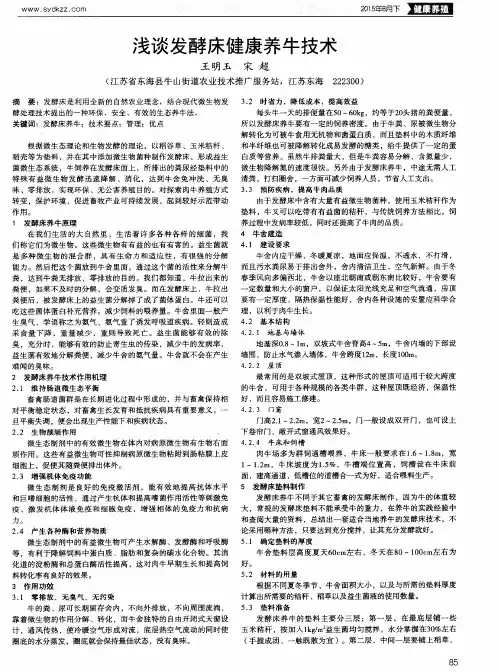 浅谈发酵床健康养牛技术