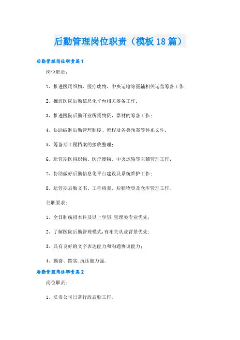 后勤管理岗位职责(模板18篇)
