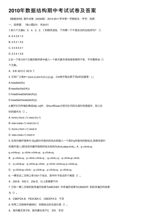 2010年数据结构期中考试试卷及答案
