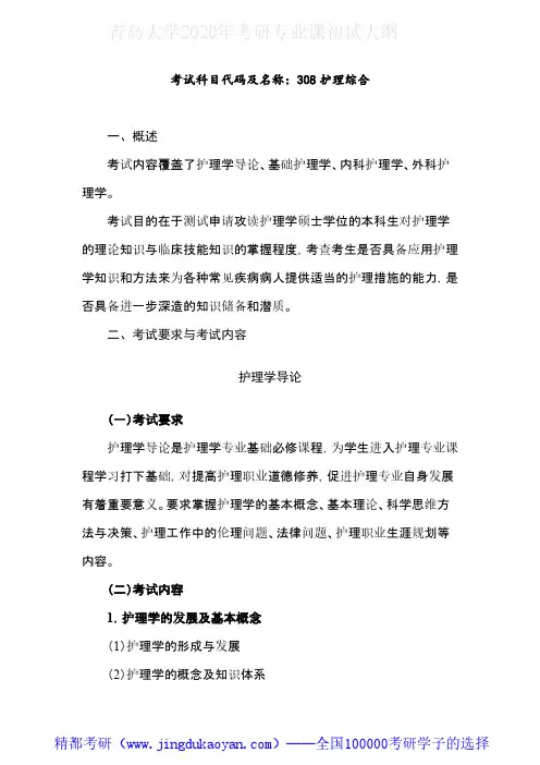 青岛大学308护理学综合2020年考研专业课初试大纲