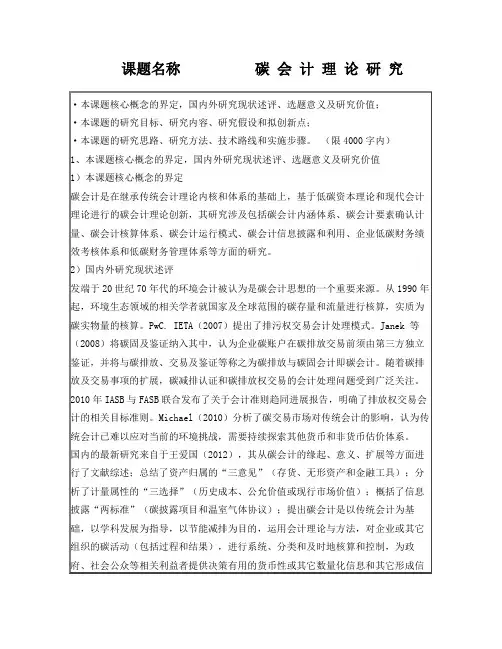 碳会计理论研究