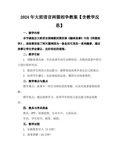 2024年大班语言两猫相争教案【含教学反思】