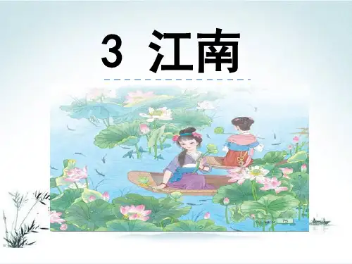 课文3江南