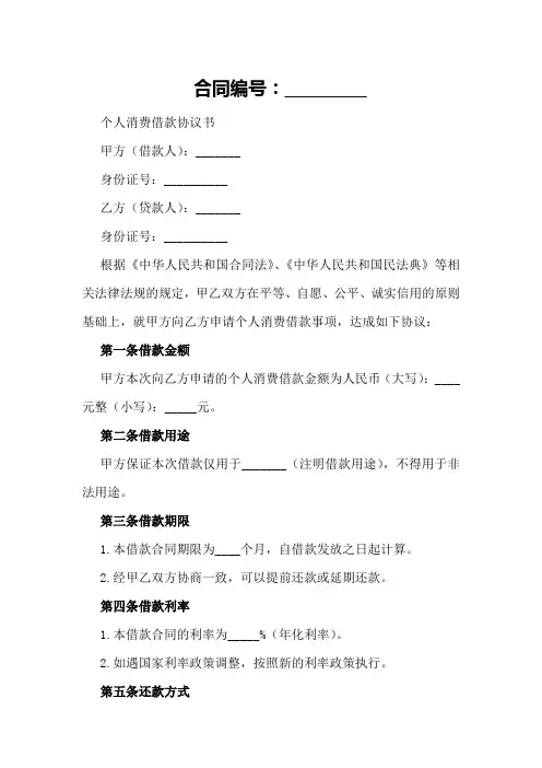 个人消费借款协议书样本