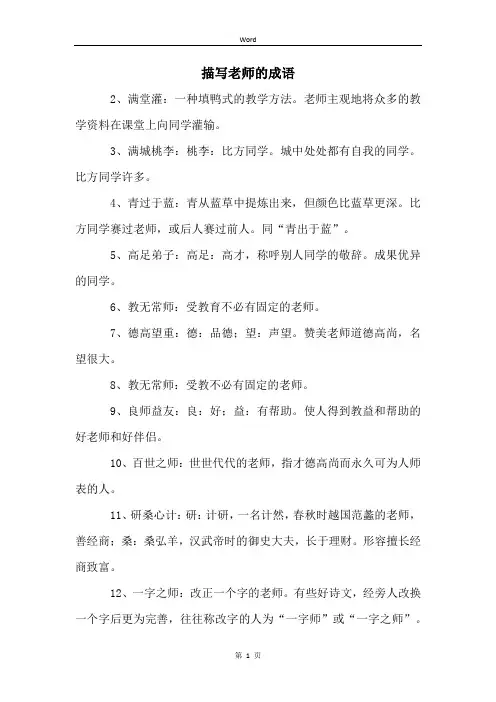 描写老师的成语