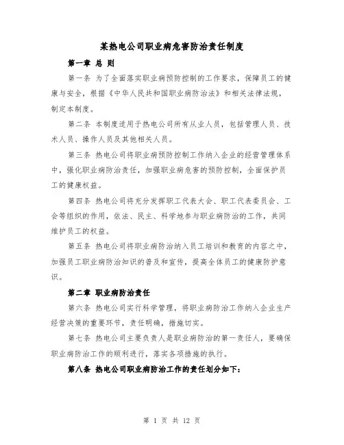 某热电公司职业病危害防治责任制度（3篇）