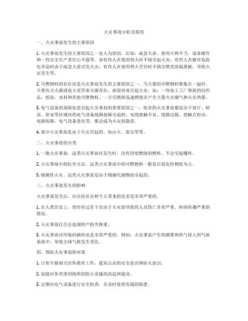 火灾事故分析及原因