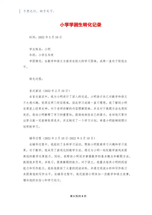 小学学困生转化记录