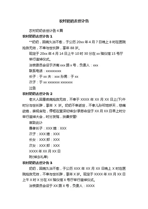 农村奶奶去世讣告4篇