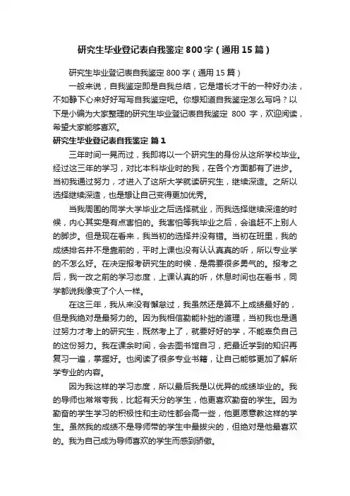 研究生毕业登记表自我鉴定800字（通用15篇）