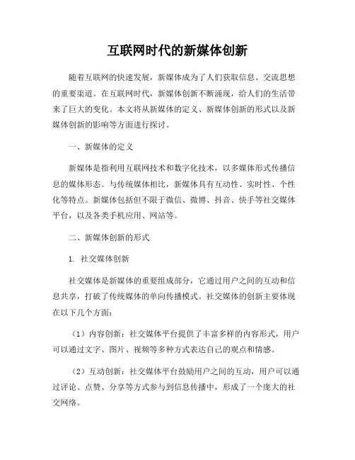 互联网时代的新媒体创新