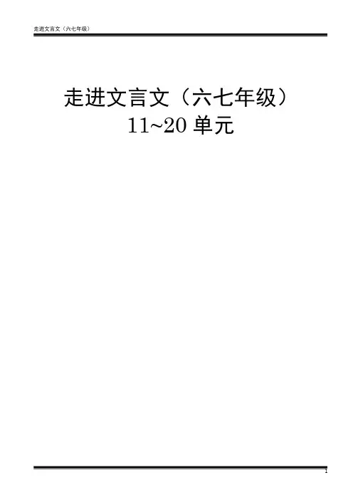 走进文言文-六七年级-译文与题解21-30单元