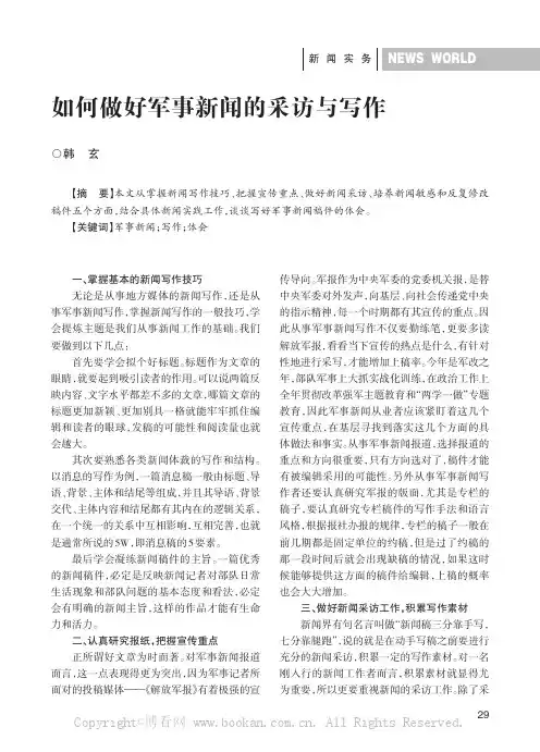 如何做好军事新闻的采访与写作