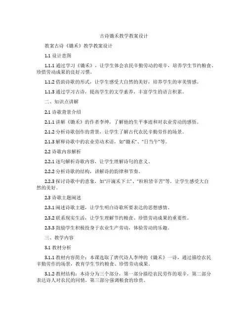 古诗锄禾教学教案设计