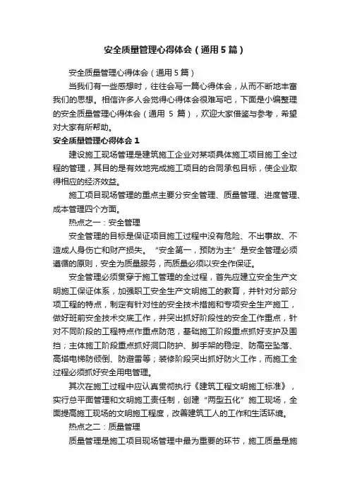 安全质量管理心得体会（通用5篇）