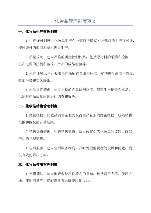 化妆品管理制度范文
