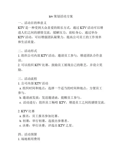 ktv策划活动方案