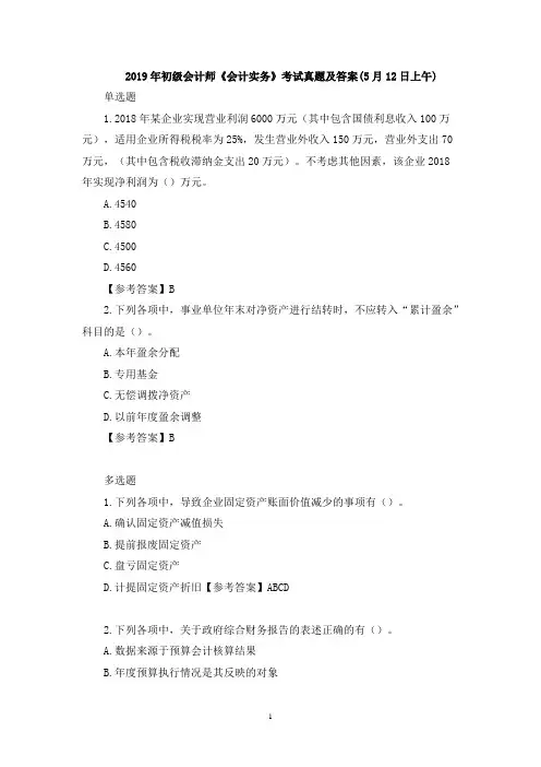 2019年初级会计师《会计实务》考试真题及答案(5月12日上午)
