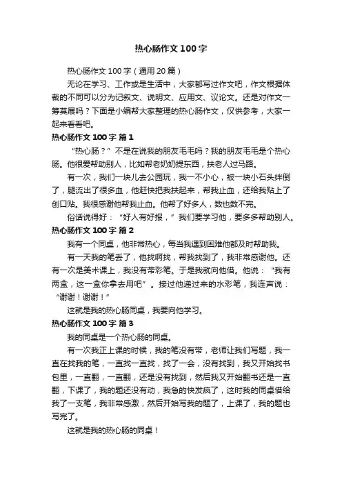 热心肠作文100字