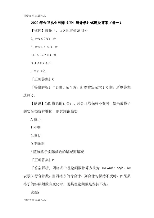 2020年公卫执业医师《卫生统计学》试题及答案(卷一)
