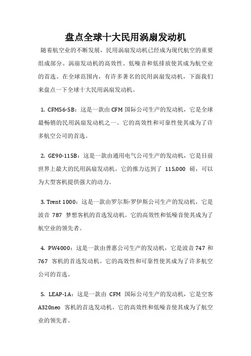 盘点全球十大民用涡扇发动机