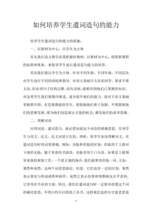 如何培养学生遣词造句的能力