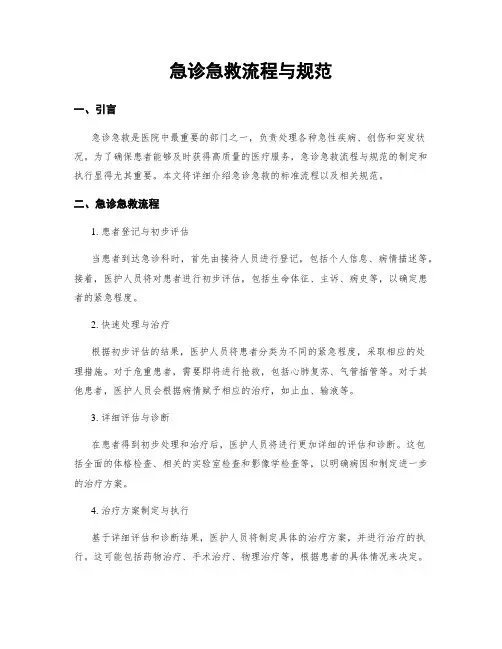 急诊急救流程与规范