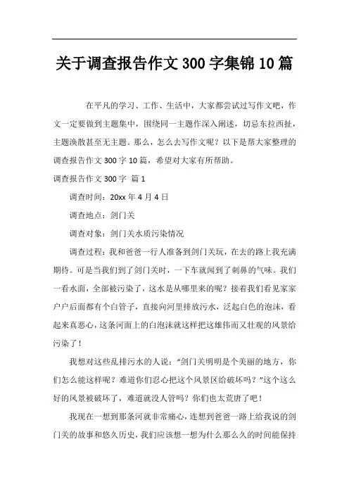 关于调查报告作文300字集锦10篇
