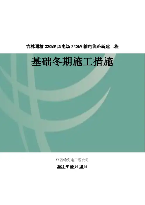220kV输电线路新建工程基础冬期施工措施