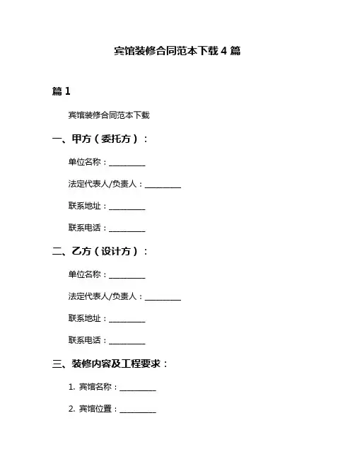 宾馆装修合同范本下载4篇
