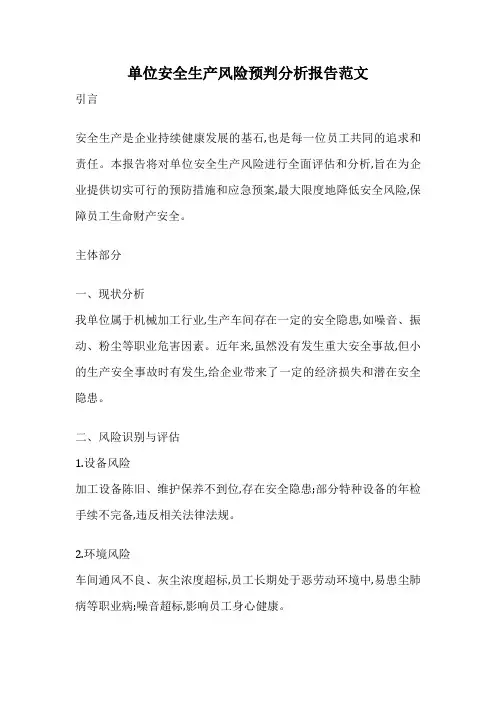 单位安全生产风险预判分析报告范文