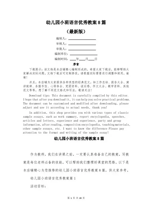 幼儿园小班语言优秀教案8篇