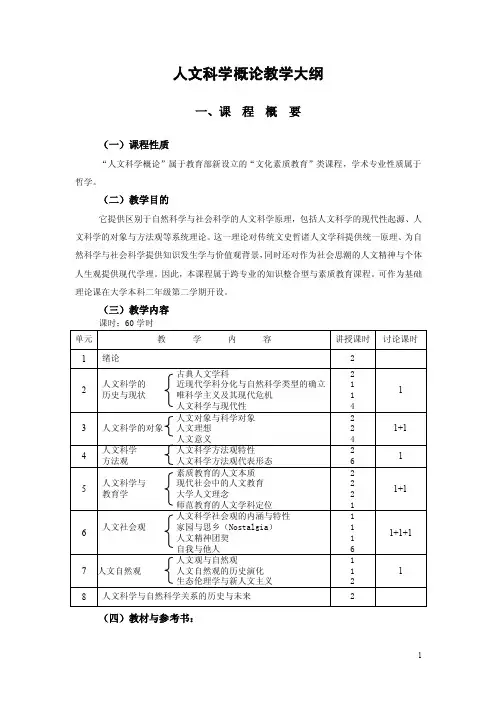 人文科学概论教学大纲
