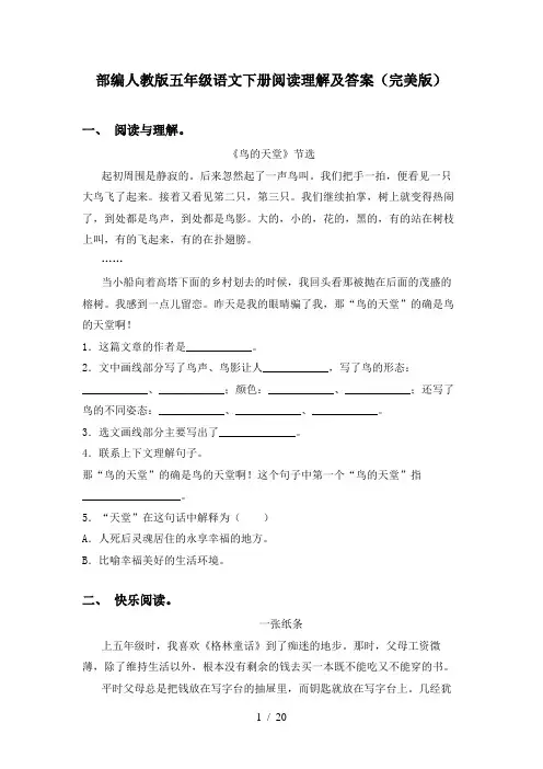 部编人教版五年级语文下册阅读理解及答案(完美版)