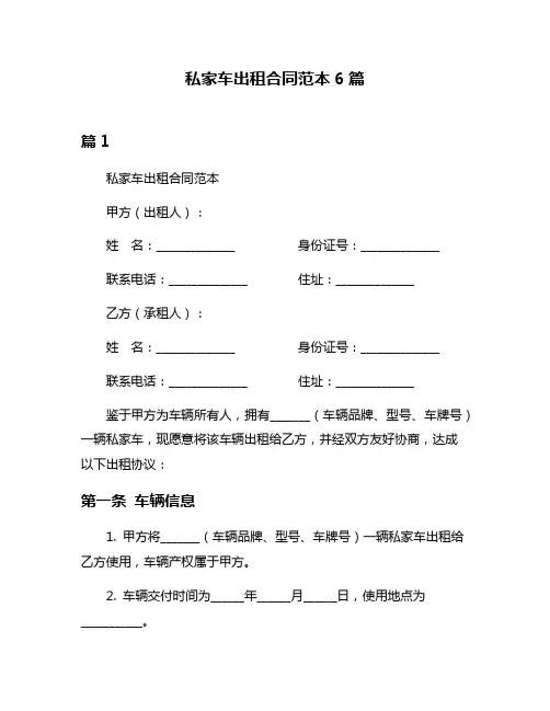 私家车出租合同范本6篇