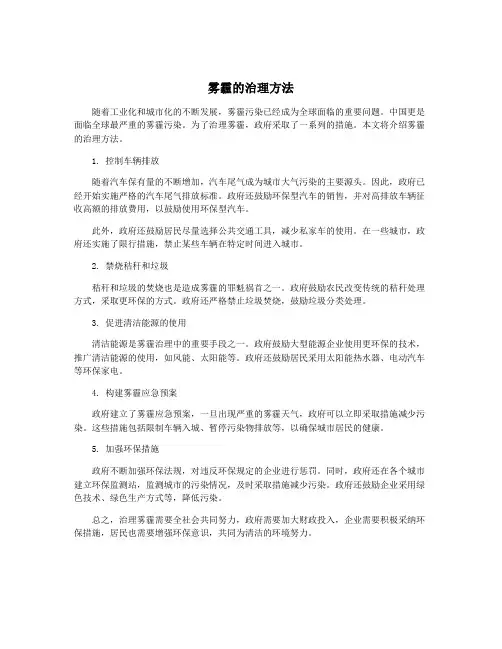 雾霾的治理方法