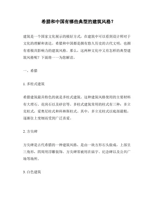 希腊和中国有哪些典型的建筑风格？