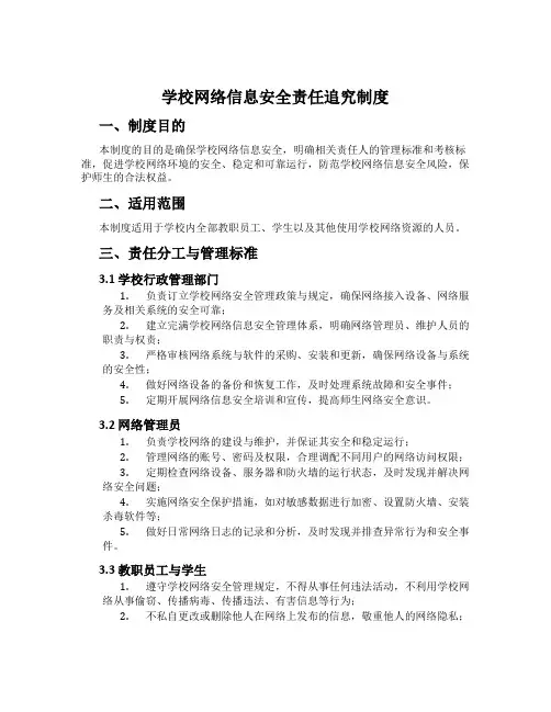校园网络信息安全责任追究制度
