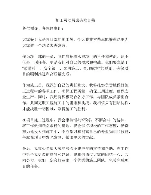 施工员动员表态发言稿