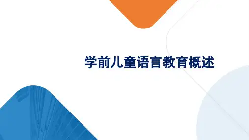 学前儿童语言教育概述