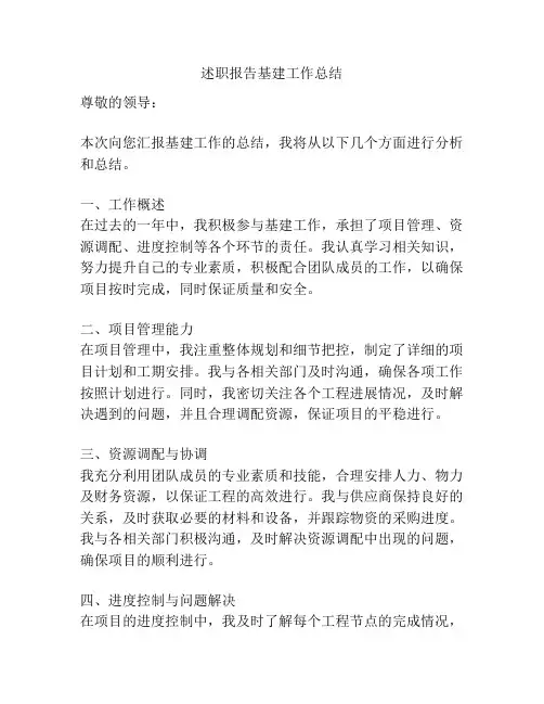 述职报告基建工作总结