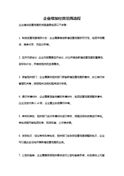 企业增加经营范围流程